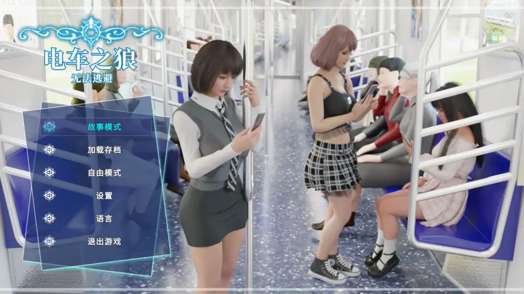 图片[1]-【PC】电车之狼 v1.0【日式互动SLG/3D动态】官方中文-豫语游戏库
