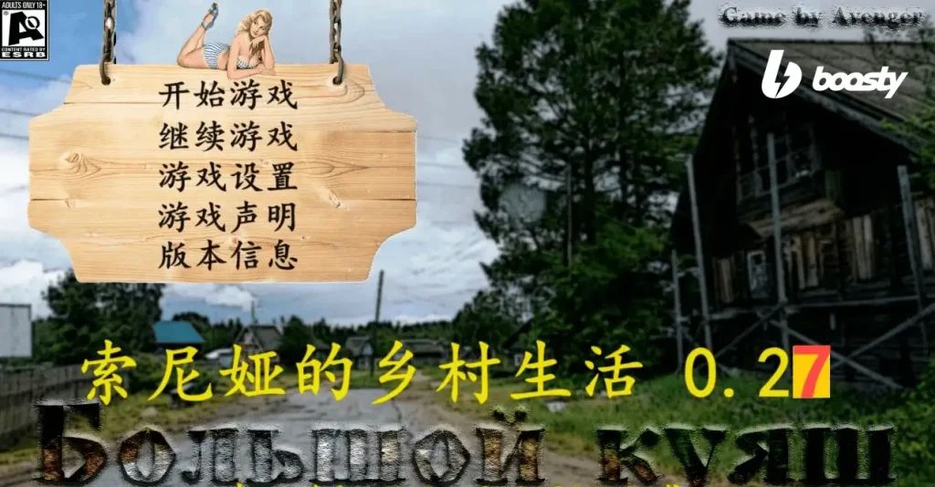 图片[1]-【PC】索尼娅的乡村生活 Big Kuyash V0.27【极品大作QSP/精翻汉化/真人步兵】luzk9292043个人汉化版+作弊+MOD整合【15.3G】-豫语游戏库