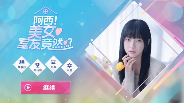 图片[2]-【PC】阿西，美女室友竟然…?【SLG/恋爱模拟/真人互动】官方中文【31.3G】-豫语游戏库