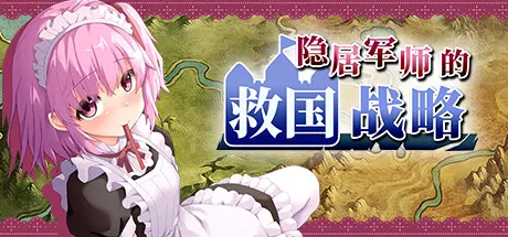 图片[1]-【PC】隐居军师的救国战略【经营SLG/策略/动态】官方中文-豫语游戏库
