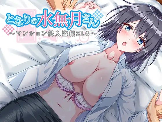 图片[1]-【PC】隔壁的水无月小姐～公寓入侵偷拍SLG～ となりの水無月さん～マンション侵入盗撮SLG～ Ver1.2【日式RPG/动态】AI汉化版-豫语游戏库
