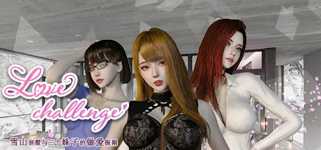 图片[1]-【PC】雪山别墅和三个女孩的恋爱假期 Love challenge V1.5.5【互动SLG/3D全动态/恋爱模拟】官方中文-豫语游戏库