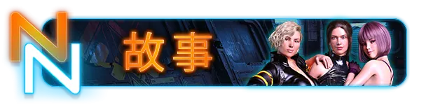 图片[5]-【PC】霓虹之夜 Neon Nights v1.0【SLG/欧美/动态】官方中文-豫语游戏库