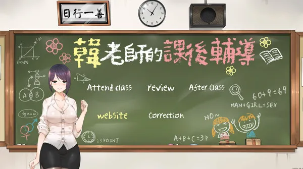图片[1]-【PC】韩老师的课后辅导V1.3.1.8.15【SLG/亚洲风/动态】官方中文-豫语游戏库