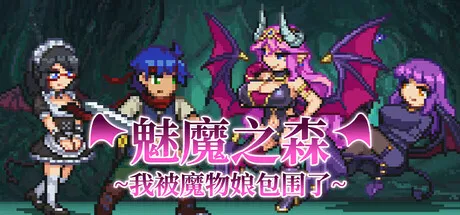 图片[1]-【PC】魅魔之森~我被魔物娘包围了~/サキュバスの森~えっちなモンスター娘達に快感まみれにされちゃうゲーム~Ver1.03【日式像素SLG/动态】官方中文+存档-豫语游戏库
