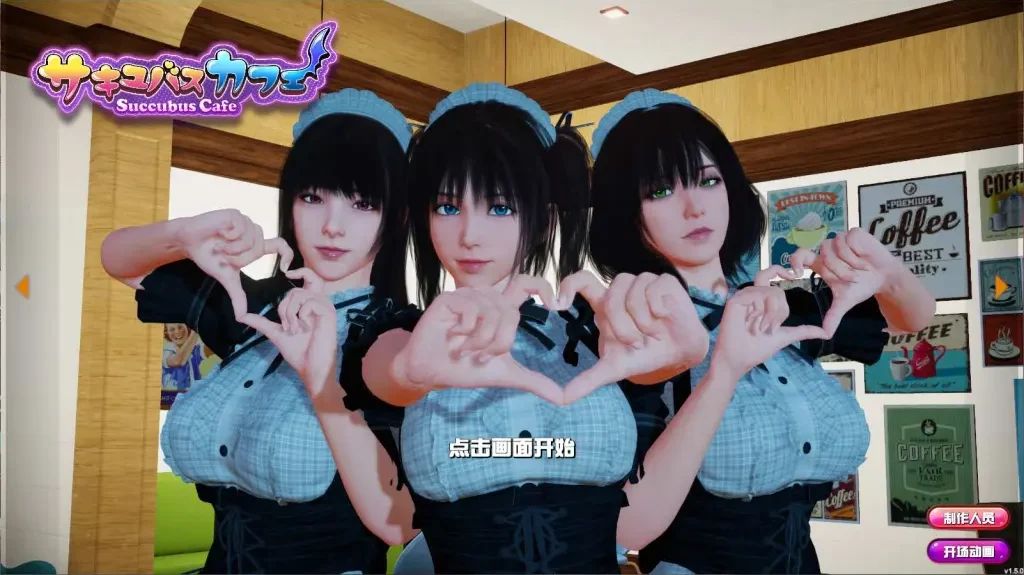 图片[1]-【PC】魅魔咖啡厅 Ver2.1.1【大型3D互动/中文/全动态/全CV】官方中文-豫语游戏库