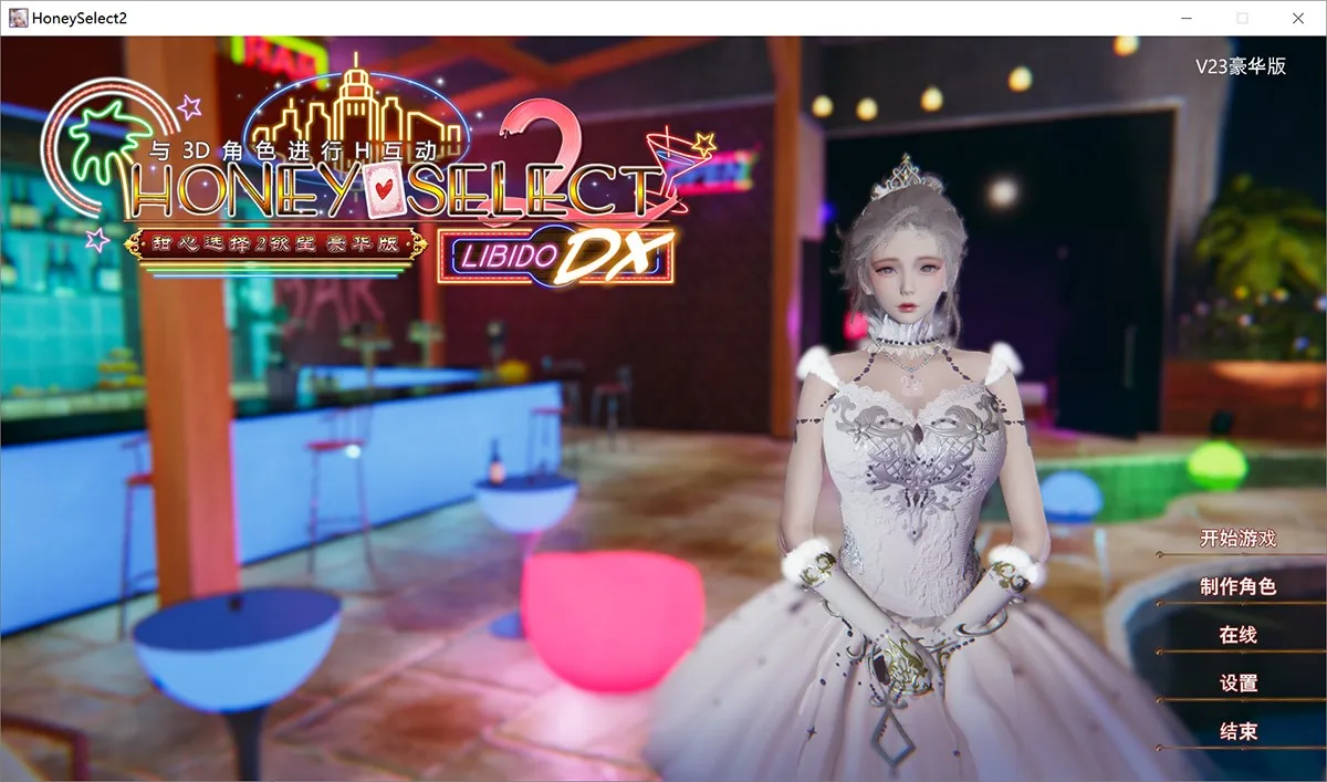 Honey Select 2 V23汉化豪华版 功能大升级 可玩性最强捏人游戏