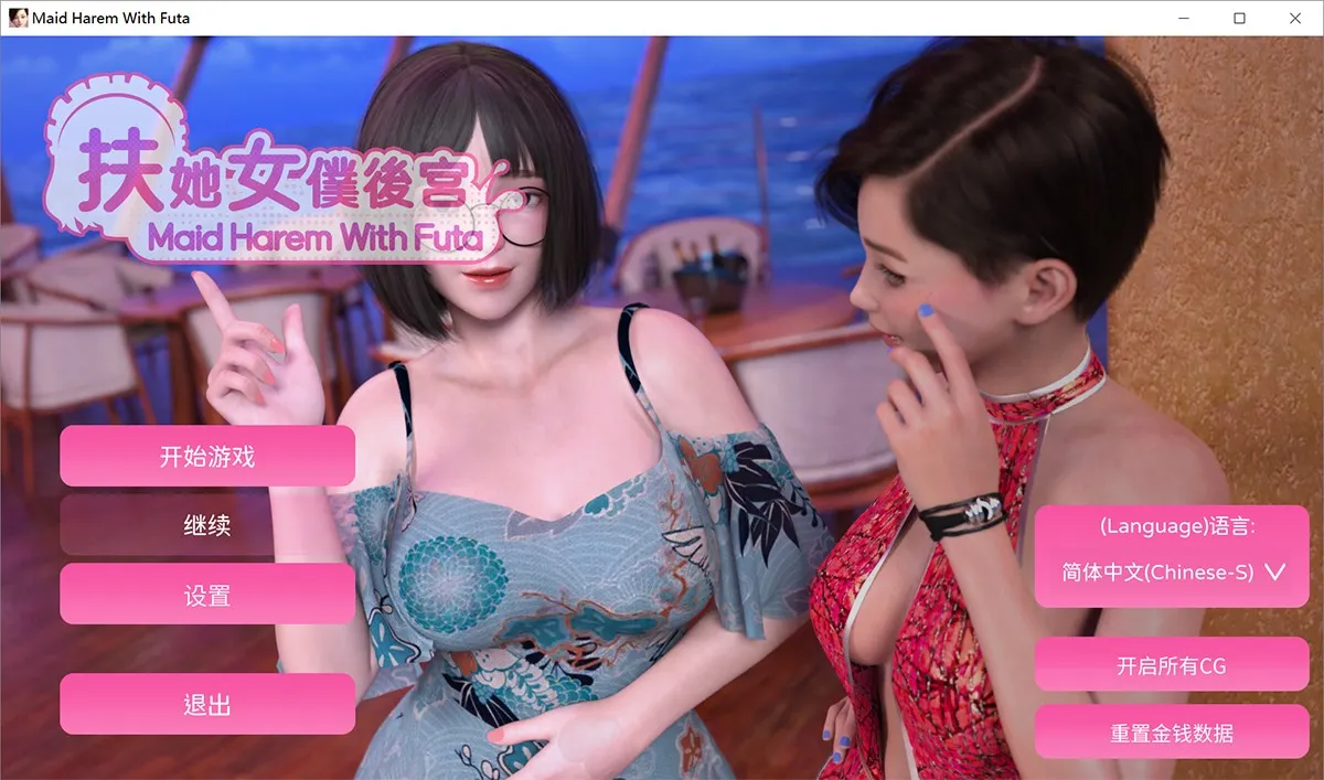 Maid Harem with Futa：扶她女仆后宫 中文完结版+CG+中文语音
