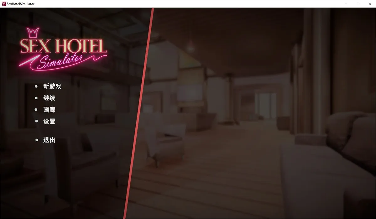 Sex Hotel Simulator爱爱酒店模拟器1.0完结版：官中+润色+攻略