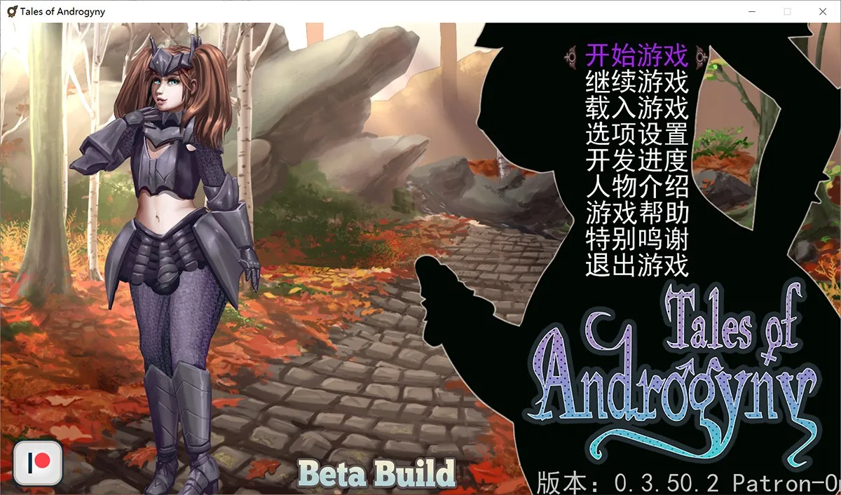 Tales of Androgyny V3.50.2 双性同体汉化版发布：PC+安卓+全攻略
