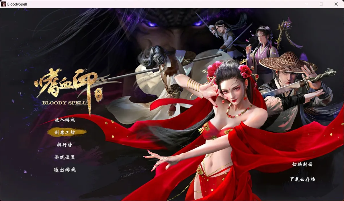 嗜血印魔改整合：全DLC+婚纱+血宫+全福利MOD 新增大肉搏模式