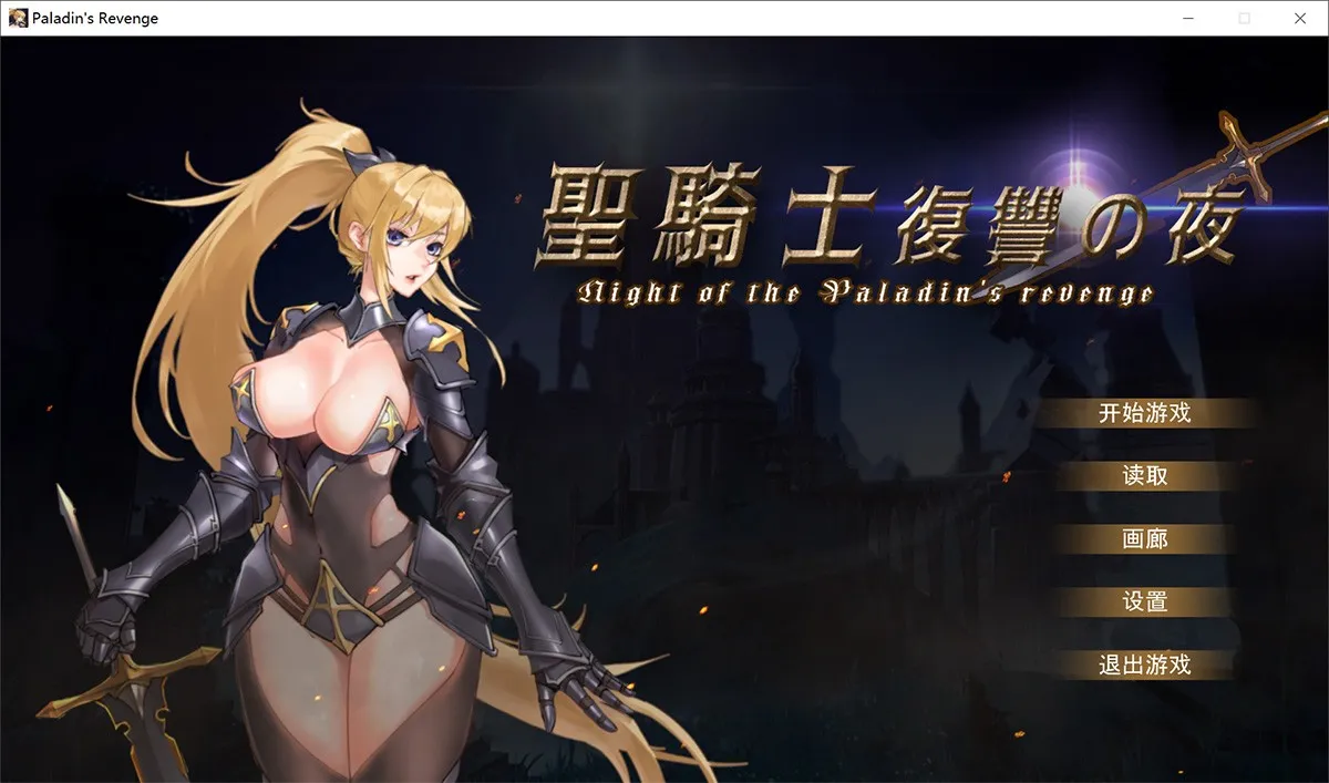 圣骑士复仇之夜完结中文版：类似荆罪修女的美女横版过关打斗游戏