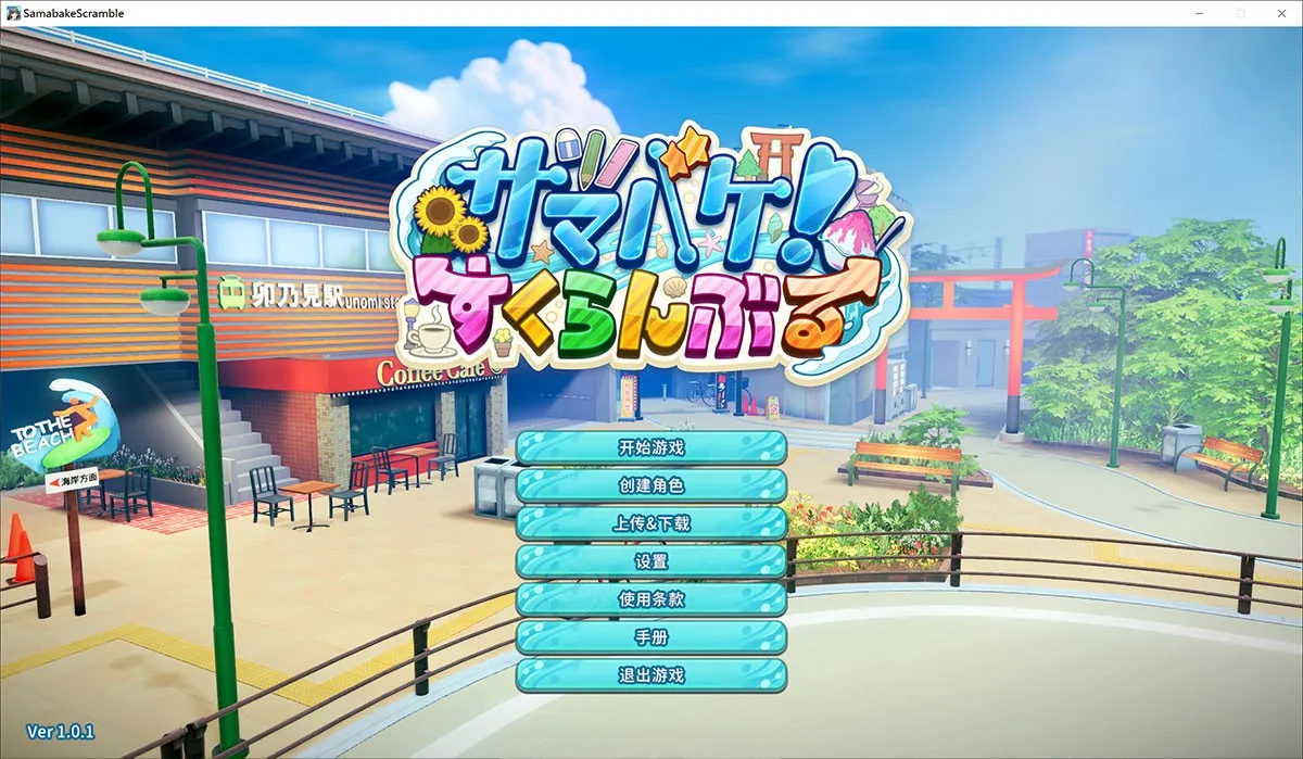 夏日狂欢汉化完成！SamabakeScramble夏日狂欢汉化版V1.01+第一人称+免转区+DLC！