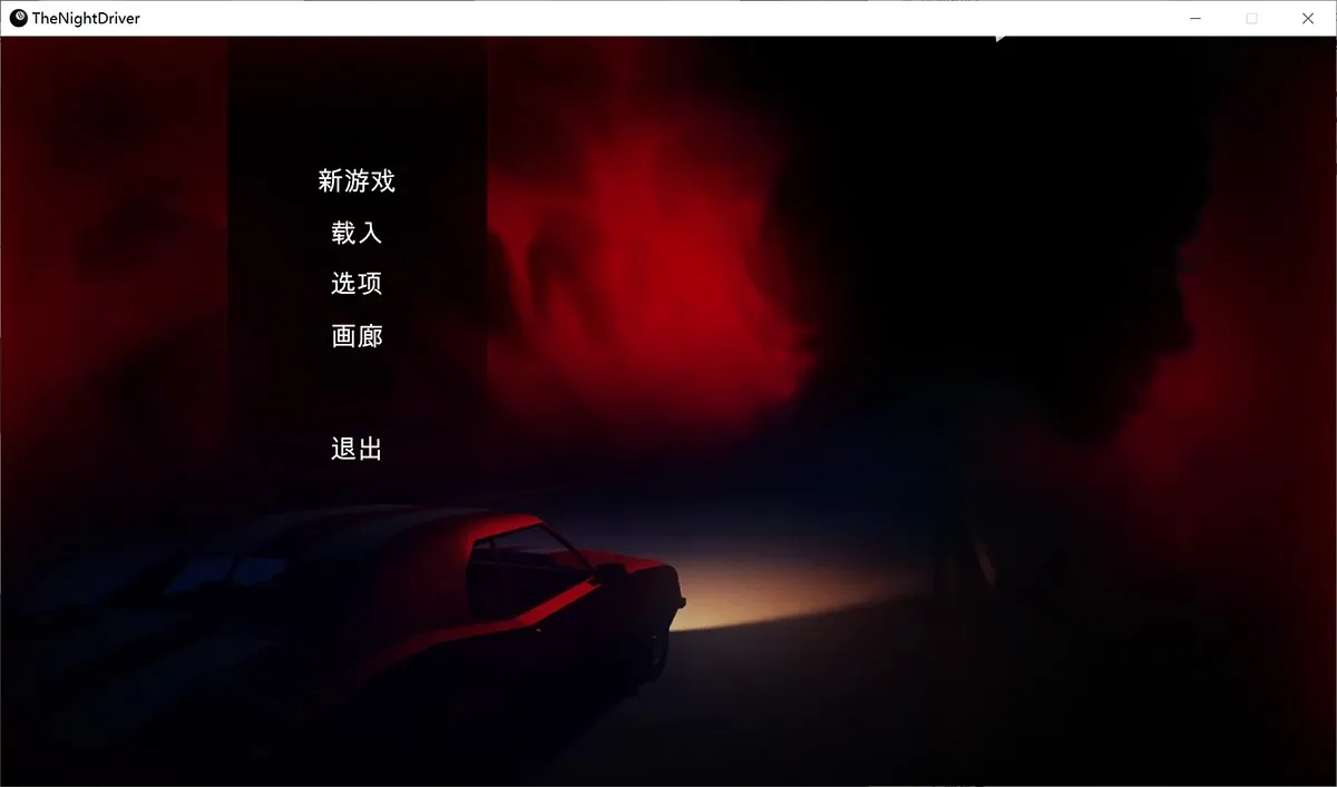 夜间司机 The Night Driver v1.5汉化版 新增剧情人物 + 全攻略 + 存档 + 作弊指南 + 画廊解锁