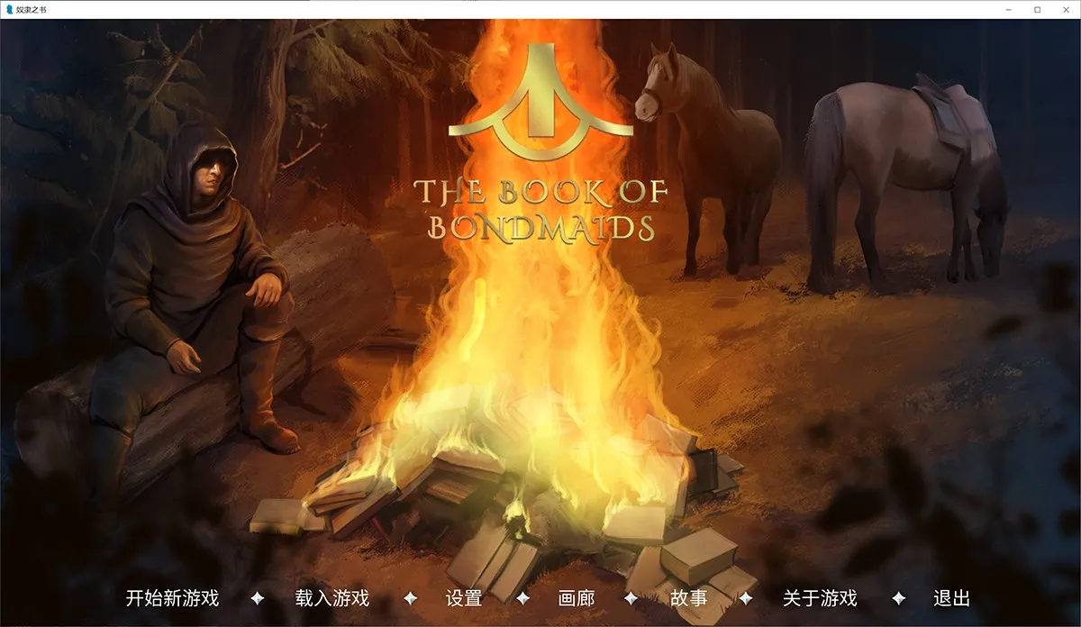 奴隶之书完结精翻汉化版V2.0+前传：三国故事+后传：弃子之书 PC安卓双端+全DLC+画廊导出