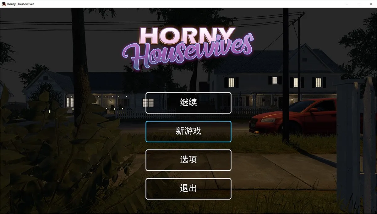 好色主妇 Horny Housewives V1.22完结中文版：3D沙盒开放世界人妻NTR游戏