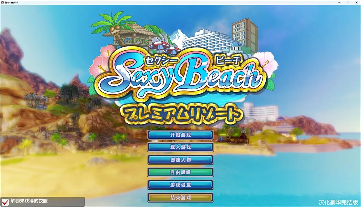 性感沙滩4 SexyBeachPR中文豪华版63G完美整合 支持VR