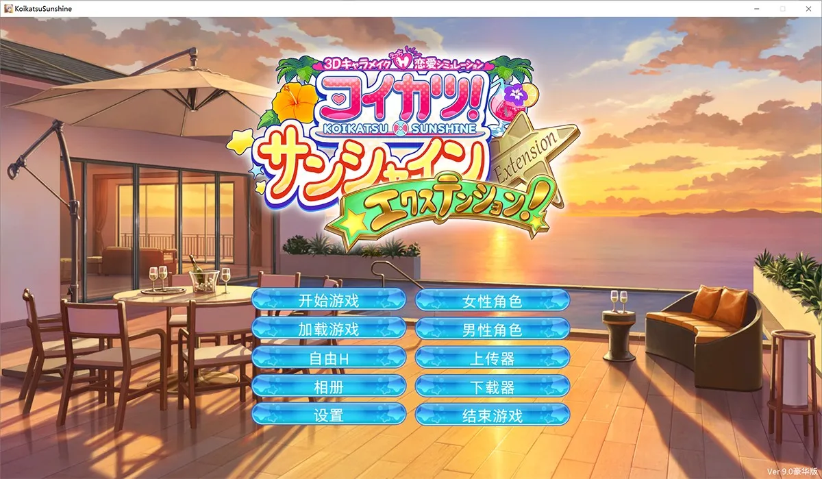 恋活2 Sunshine EX V9.0汉化豪华版：二次元动漫创作神器