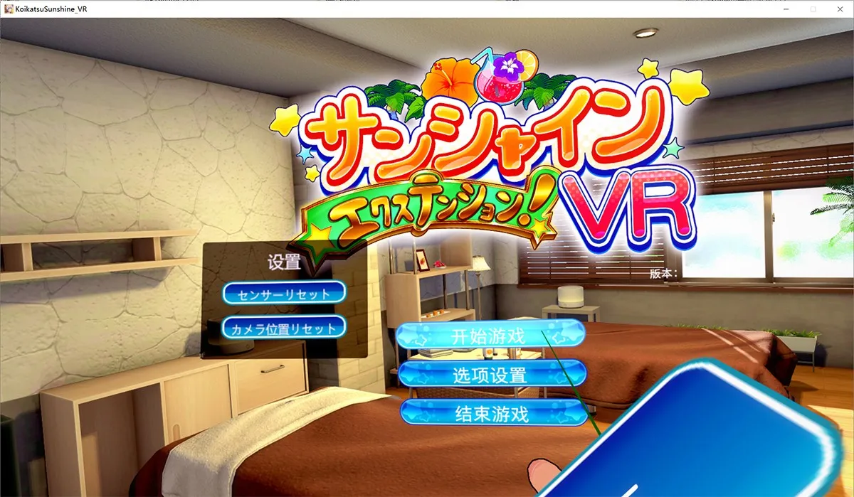 恋活2 Sunshine EX V9.0汉化豪华版：二次元动漫创作神器