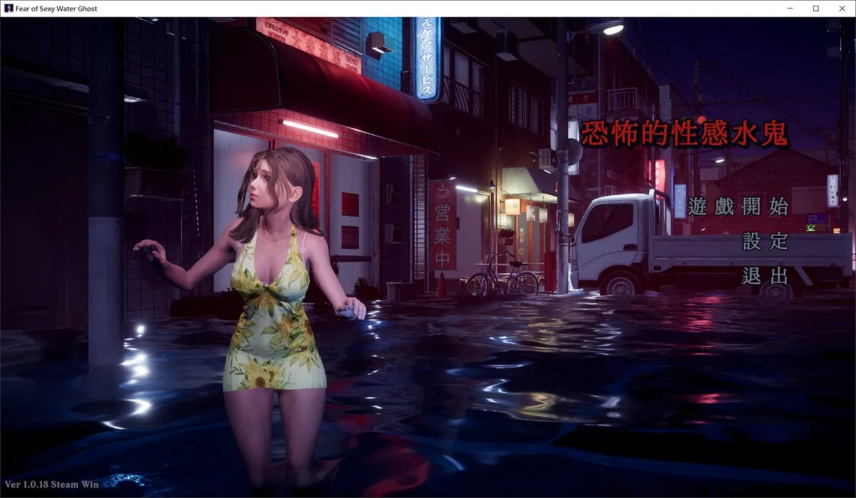 恐怖的性感水鬼Fear of Hot Water Ghost：3D沙盒绅士射击 枪战捉鬼 支持手柄和掌机