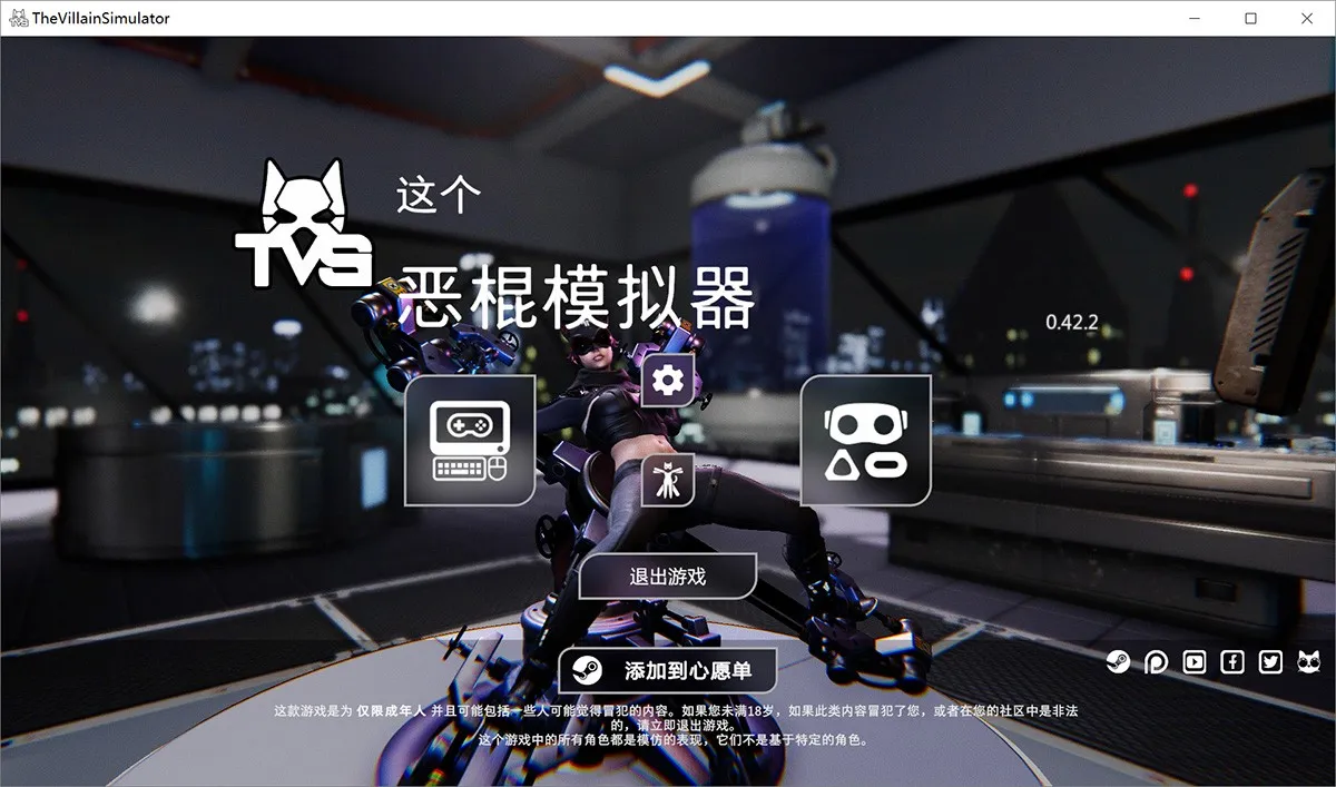 恶棍模拟器The Villain Simulator V42.2中文版+攻略+作弊+VR 送2G人物卡！