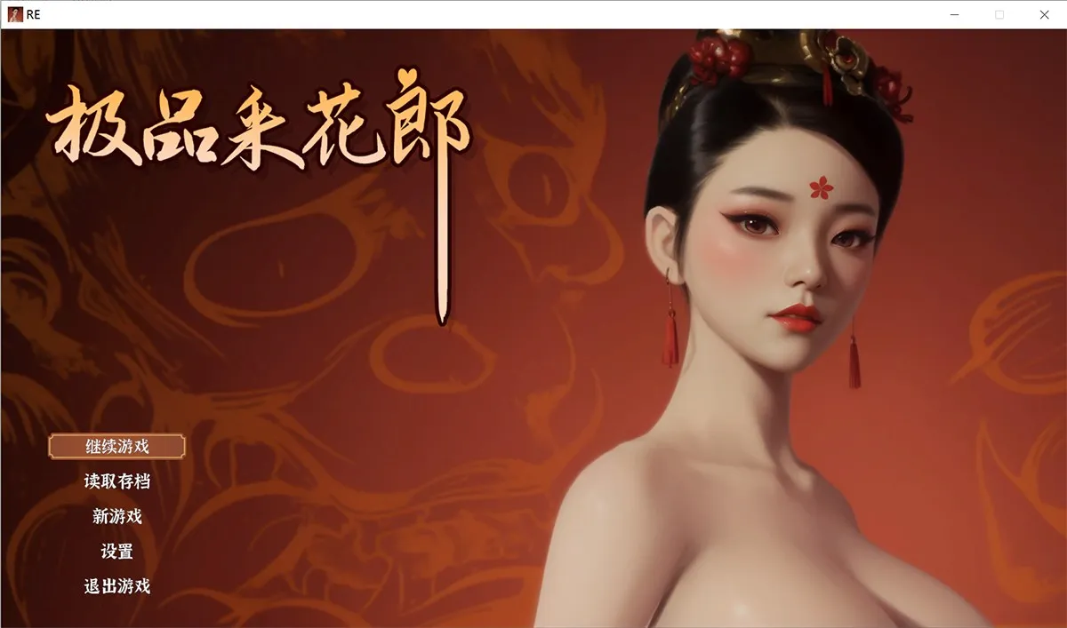 极品采花郎9月20更新：新增绯燕可上垒 中文配音+内置作弊+MOD+安卓版