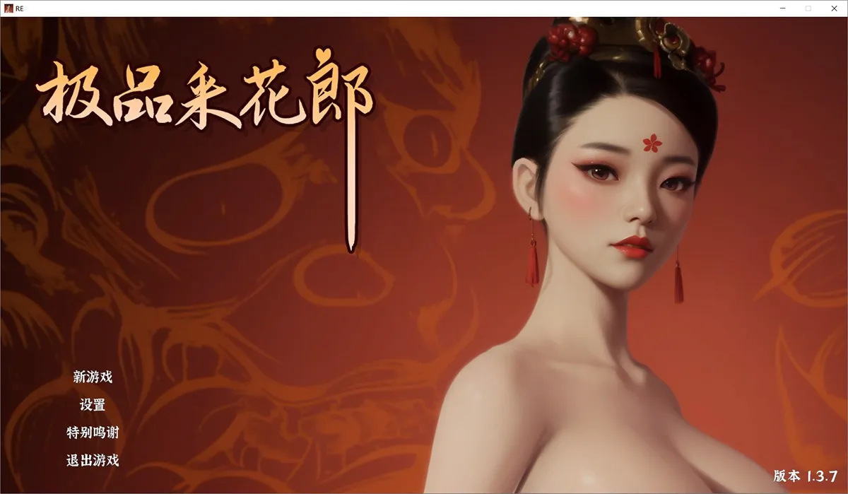 极品采花郎V1.37官中3月16日更新：新增角色皇女！内置作弊+免Steam+安卓版