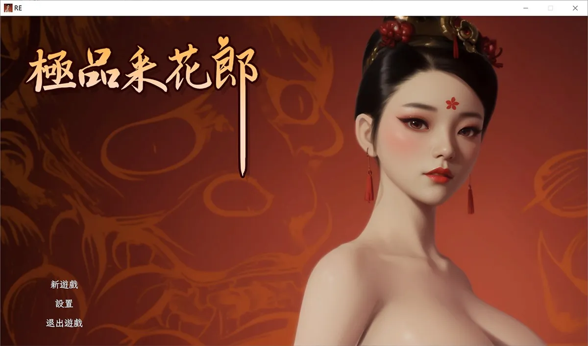 极品采花郎：古风版AI少男 中文配音+修改器+安卓版