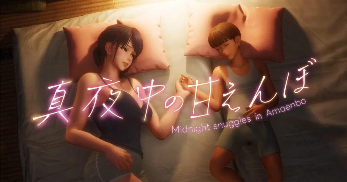 真夜中の甘えんぼ：午夜撒娇汉化版 日系3D开大车神作 真3D，可操控 大车爱好者必玩