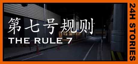 24小时故事：7条规则／24H Stories： The Rule 7