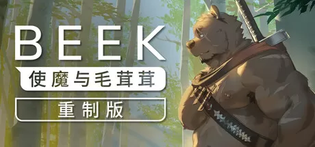 Beek： 使魔与毛茸茸 – 重制版／Beek： Familiar Spirit – Remastered