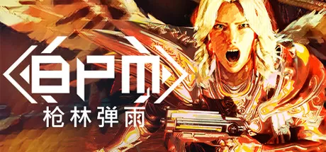 BPM： 枪林弹雨／BPM： BULLETS PER MINUTE