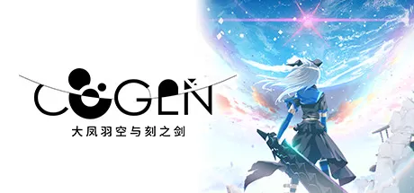 COGEN： 大凤羽空与刻之剑／COGEN： Sword of Rewind