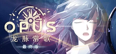 OPUS：龙脉常歌／OPUS： Echo Of Starsong