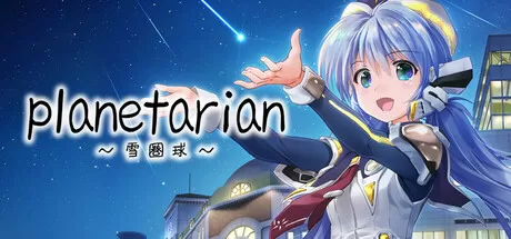 planetarian～雪圏球～／planetarian： Snow Globe