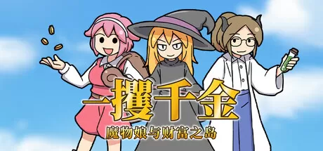 一攫千金 – 魔物娘与财富之岛／RAKE IN – Scoring Big With Monster Girls!／（STEAM：￥23.20）