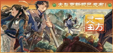 一方灵田／Immortal Life