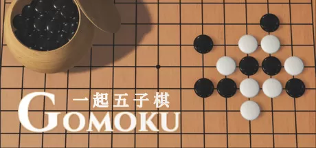 一起五子棋／Gomoku Let’s go