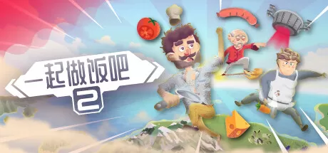 一起做饭吧2／Let’s Cook Together 2