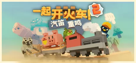 一起开火车2：汽笛重鸣／Unrailed 2： Back on Track／支持网络联机