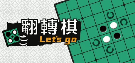 一起翻转棋／Othello Let’s Go