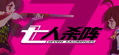 七人杀阵／Seven Sacrifices