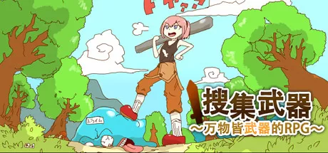 万物皆武器／The World is Your Weapon／（STEAM：￥25.90）