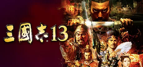 三国志13威力加强版／ROMANCE OF THE THREE KINGDOMS XIII