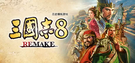 三国志8重制版／ROMANCE OF THE THREE KINGDOMS 8 REMAKE