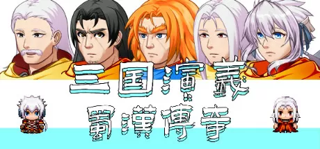 三国演义之蜀汉传奇／The Romance of the Three Kingdoms Legend of Shuhan