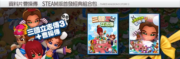 三国立志传3（Build.11780956-修正+曹操传资料片DLC）