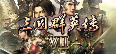 三国群英传1-7系列合集