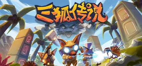 三狐传说／Trifox（v1.0.3.3）
