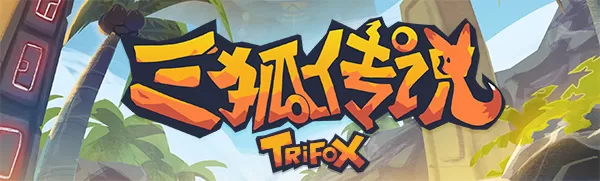 三狐传说／Trifox（v1.0.3.3）